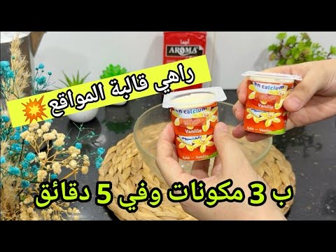 الوصفة لي قلبت المواقع ب 3 مكونات💥 ولادي هبلو عليها😍ماتراطوهاش للبحر والخرجات والحفلات😋