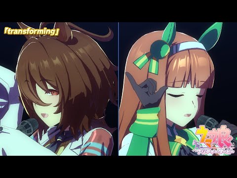 ゲーム【ウマ娘 プリティーダービー】ライブ動画「transforming」ショートVer.