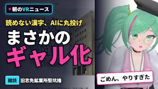 読めない漢字をAIに丸投げしたら「ギャル」になった【朝のVRニュース 切り抜き】