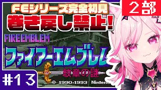 【FE 紋章の謎】#13 終章きたぞ！目指せ全員生存！FEシリーズ＆SRPG完全初見プレイ【SFC switch版 #VTuber /トリス
