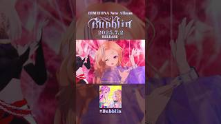 【まもなく発売】4thAL『Bubblin』XFD Short Ver🫧 #ヒメヒナ #HIMEHINA #Bubblin