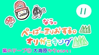 【ゲーム実況 11】なう。大好きな ペーパーマリオ オリガミキングを初見プレイの巻♪【長時間LIVE】