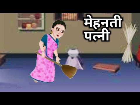 बारिश और पति पत्नी का प्यार | cartoon wala video