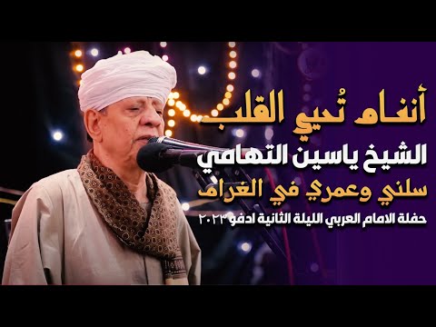 أنغام تحيي القلب الشيخ ياسين التهامي - سلني وعمري في الغرام - الامام العربي الليلة الثانية ادفو 2023