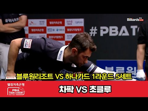 5세트 HL 블루원리조트(차팍) vs 하나카드(초클루)[웰컴저축은행 PBA 팀리그 2023-2024] 1라운드