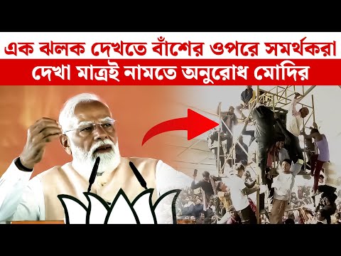 Narendra Modi: এক ঝলক দেখতে বাঁশের ওপরে সমর্থকরা, দেখা মাত্রই নামতে অনুরোধ মোদির | Malda News