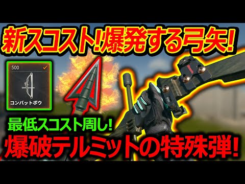 【CoD:BO6】新スコストで爆発×テルミット弾の弓矢が追加!!『最低スコスト周しで害悪プレイ?!』【コンバットボウ:実況者ジャンヌ】