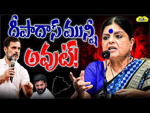 దీపాదాస్ మున్షీ అవుట్.? | Telangana Congress Incharge Deepa Das Munshi Updates |AICC|CM REvanthReddy