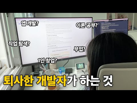 퇴사한 개발자는 뭐하고 지낼까? | 프론트엔드 개발자, 1인 창업, 앱개발, 부업
