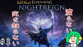【渡らない】O2PAI。の ELDEN RING NIGHTREIGN #3【夜を知らない】