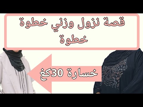 مريومة من 104كغ إلى 74كغ.حكايتي مع الرجيم خطوة خطوة .