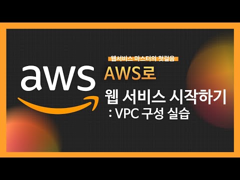 [강의 미리보기] AWS로 웹 서비스 시작하기(4)