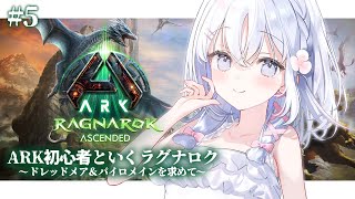 ＃5【 ARK: Survival Ascended 】海へ行こう！まったり探索回🔰【 あいうらら / すぺしゃりて 】