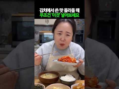 김치에서 쓴 맛 올라올 때 '이것' 넣어보세요 #건강 #건강정보