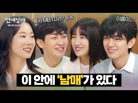 [하이라이트] (첫 대면) 남매끼리 연프를? 혈육을 들키지 않고 사랑을 찾기 위한 여덟 남녀의 메소드 연기👀 | 연애남매 | JTBC 240301 방송