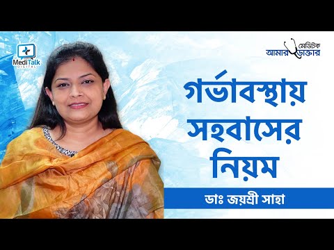 গর্ভাবস্থায় কখন সহবাস করা যাবে |গর্ভাবস্থায় সহবাস করার উপায় - Intercourse during pregnancy