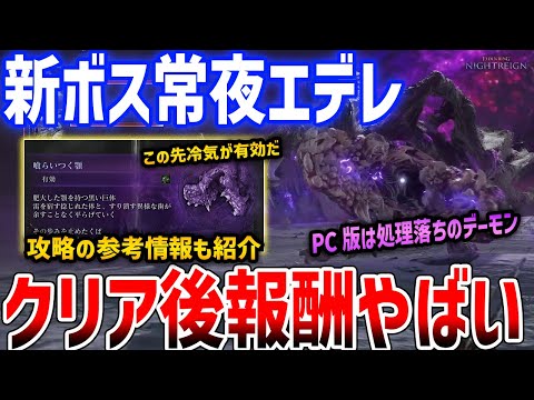 【ナイトレイン】新ボス「常夜エデレ」には冷気が効く、撃破報酬では限定遺物をGETできる！？【ELDENRING NIGHTREIGN】