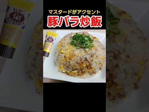 【簡単料理】マスタードと豚バラが合う!豚バラチャーハン! #料理 #簡単レシピ #cooking