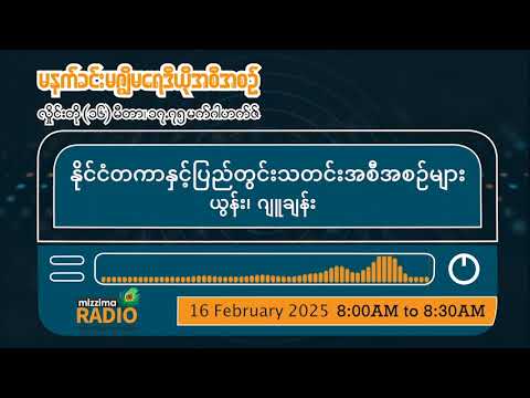 ဖေဖော်ဝါရီလ ၁၆ ရက်၊ တနင်္ဂနွေနေ့ မနက်ပိုင်း  မဇ္ဈိမရေဒီယိုအစီအစဉ်