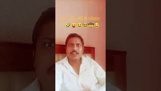 क्या आप पति से परेसान हो 🤣😝😆🤓🤠😂#nitincomedy#nitinpandit#comedy#funny#jokes#trending like support me
