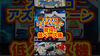 【新台】スマスロアズールレーン、驚愕の低ベース“25.8G”【Lアズールレーン THE ANIMATION（KYORAKU）】#新台　#パチ