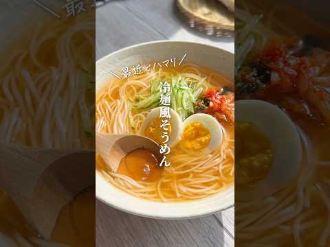 焼肉屋のあれを再現💡この食べ方一回やってみてほしい。#簡単レシピ #料理 #時短節約 #節約レシピ #そうめんアレンジ #素麺 #youtubeshorts #shorts