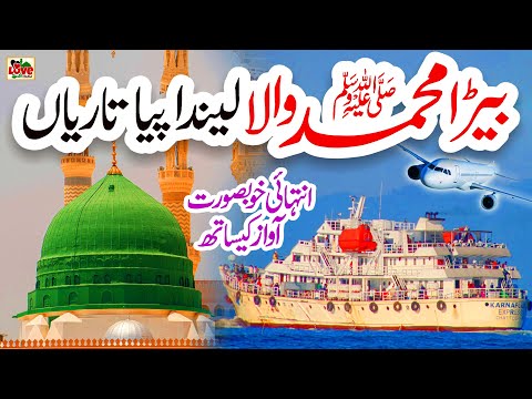 Bera Muhammad Wala | Lyrics Urdu | Maryam Munir | Naat | Naat Sharif | i Love islam