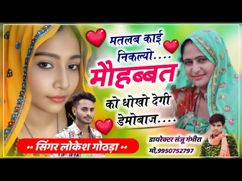love Story song 💕 मतलब काई निकल्यो मौहब्बत को धोखों देगी डेमोबाज//Singer Lokesh gothda