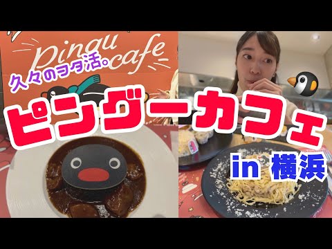 【ピングー】横浜のコラボカフェ満喫してきました。
