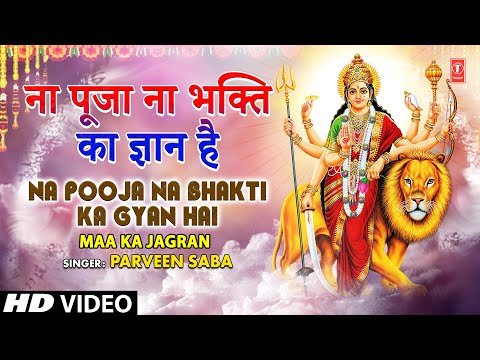 ना पूजा ना भक्ति Na Pooja Na Bhakti Ka Gyan Hai |🙏Devi Bhajan🙏| PARVEEN SABA |MAA KA JAGRAN Vol.2,HD