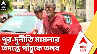 Municipality Recruitment Scam।পুর নিয়োগ দুর্নীতি মামলায় এবার দঃ দমদমের প্রাক্তন পুরপ্রধানকে ইডির তলব