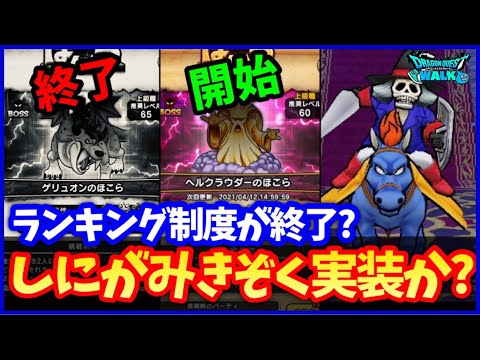 #481【ドラクエウォーク】明日ほこらに革命？ゲリュオンが終了、ヘルクラウダー開始、しにがみきぞくはどうなる…？【ドラクエ7コラボ】