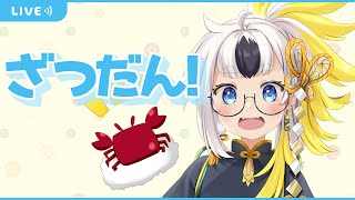 【初見さん歓迎】お話しましょ～【コメ読み】
