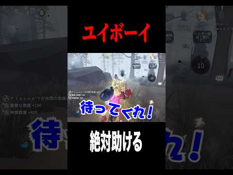 唯ボーイが仲間を救う #shorts #第五人格  #identityv #ゲーム実況