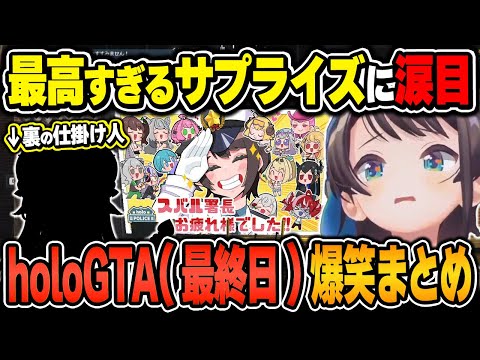 【#holoGTA / 爆笑シーンまとめ】大空スバルのholoGTA(7日目/最終日)をイッキ見!【2024.9.23/ホロライブ/切り抜き】(※ネタバレあり)