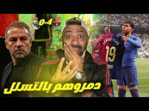 برشلونة يُهين ريال مدريد برباعية نظيفة في البرنابيو🤯.. دمروهم بالتسلل!!😅