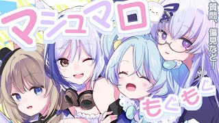 【マシュマロ読み】みんなからの質問、答えてみちゃうかー!【 #微炭酸少女 】