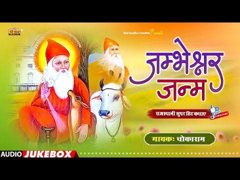 जम्भेश्वर जन्म कथा | चोकाराम | Jambheshwar Janm | राजस्थानी देशी कथा | Shri Sundha Music