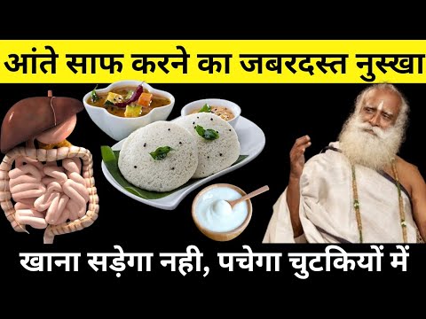 आंते साफ करने का जबरदस्त नुस्खा, खाना सड़ेगा नहीं पचेगा | Gut Health | Sadhguru Hindi