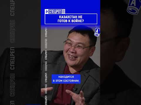 Казахстан не готов к войне?