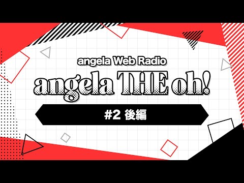 angela THE oh！【#2 後編】