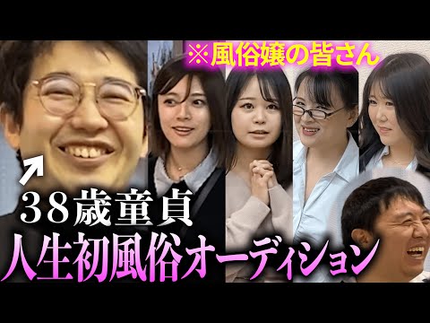 【３８歳童貞】人生初めての風俗嬢を募集して選んでみた。