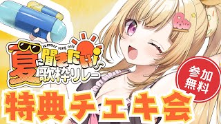 【 #夏に聞きたい歌枠リレー  】参加無料！特典会はこちらです！チェキ配布✨【VTuber / いもいぽて】