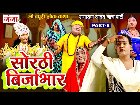 भोजपुरी लोककथा : सोरठी बिर्जाभार (भाग-8) | Ramayan Yadav Nach Program | Sorthi Birjabhar (Part - 8)