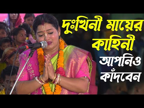 এক দুঃখিনী মায়ের করুন কাহিনী শুনলে আপনি কেঁদে ফেলবেন ! মৌমিতা বিশ্বাস | Moumita Biswas Kirtan
