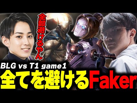 らいじんとみる MSI2025 Bracket Stage BLG vs T1 game1