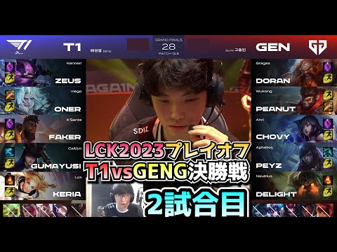 [決勝戦] T1 vs GENG 2試合目 - LCK春2023 プレイオフ決勝日本語実況解説