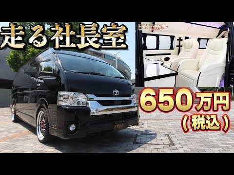 キャンピングカー？いえ、ファーストクラスです。内装が桁違いのハイエース現る！【セカンドハウス　ウィングスプレミアム】