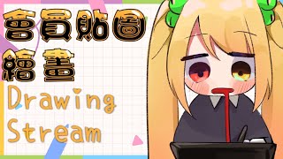 【繪畫台】來畫會員貼圖啦！！！
