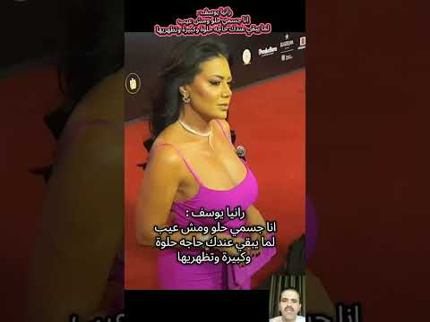 رنيا يوسف تقول انا نمبر وان فى الأنوثة